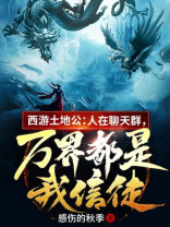 西游土地公:人在聊天群,万界都是我信徒百度云