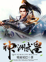 神洲武皇百度百科