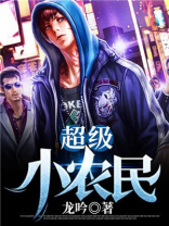 超级小农民