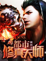 都市修真天师 小说