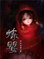 炼婴好看吗