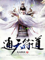 通天符道女主角有几个