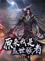 原来我是盖世高人