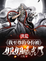 洪荒：我至尊的身份被姐姐曝光了