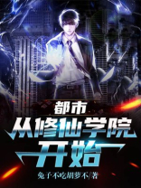 都市:从修仙学院开始 TXT