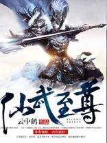 仙武至尊