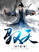 驭天