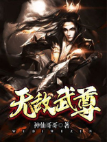 无敌武尊免费阅读全文