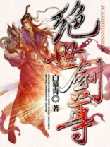 绝世剑尊百度百科