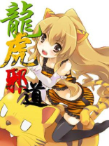 龙虎山邪龙