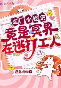 玄门小祖宗百度百科