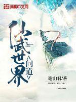 问道仙武世界全文免费阅读