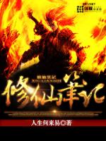 修仙笔记TXT下载