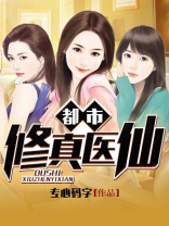 都市修真医仙 小说