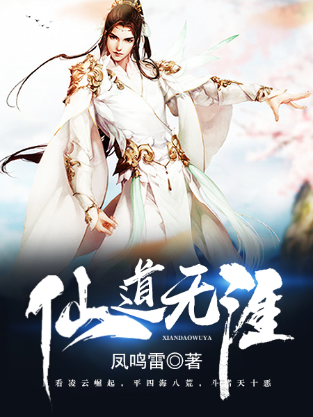 仙道无涯全文免费阅读2261章