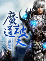 魔道破天女主有几个