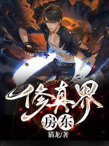 修真归来当房东