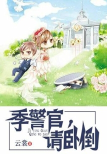 季警官,请卧倒