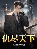 仇尽天下