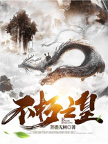不朽之王是什么境界