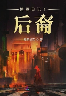 博恩日记1后裔