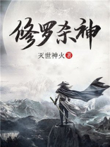 重生修罗杀神
