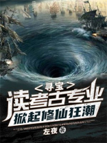寻宝:读考古专业,掀起修仙狂潮 小说
