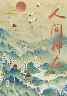 人间神在
