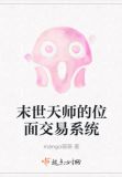 末世天师的位面交易系统