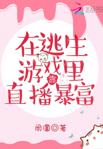 在逃生游戏里靠直播暴富