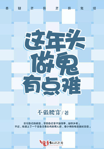 这年头鬼多了人少了句子