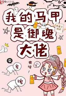 我的马甲是御魂大佬免费阅读
