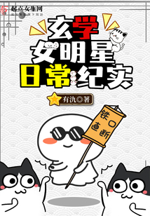玄学女明星日常纪实百度云