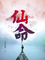 仙命是指生辰还是终日
