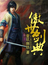 傲世剑典 小说