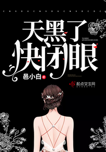 天黑了，快闭眼