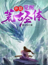 开局觉醒荒古圣体漫画