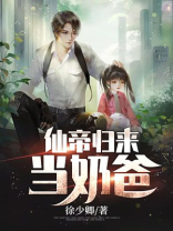 仙帝归来当奶爸黄金蛮牛TXT下载