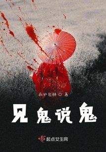 见鬼说鬼