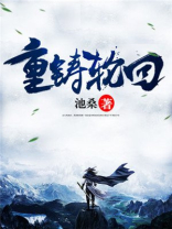 重返轮回