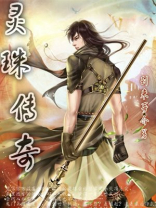 灵珠传奇和犬夜叉
