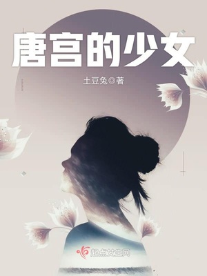 唐宫少女舞蹈教程