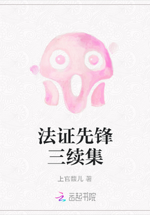 法证先锋第三部