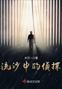 流沙中的侦探在线观看