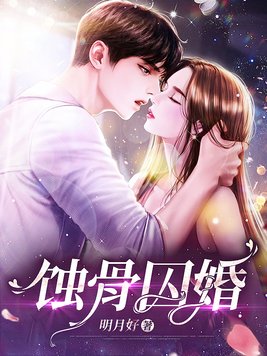 蚀骨囚婚罪妻出逃免费观看完整版