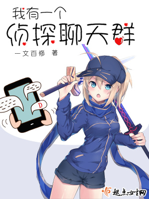 我有一个侦探聊天群txt