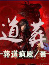 道葬主要讲什么