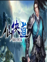 仙侠道还能玩吗