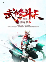 修武者斗神全文阅读