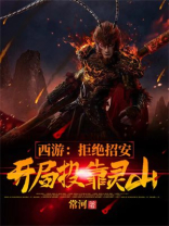 西游开局拒绝大闹天宫百度百科